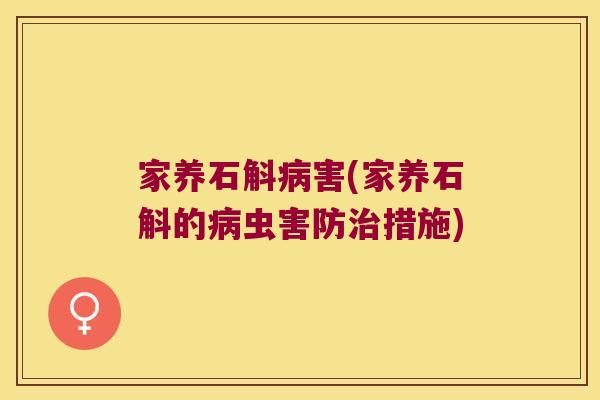 家养石斛病害(家养石斛的病虫害防治措施)