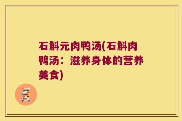 石斛元肉鸭汤(石斛肉鸭汤：滋养身体的营养美食)