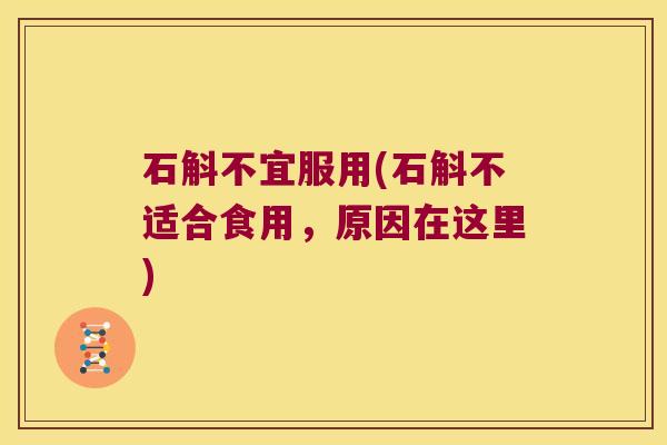 石斛不宜服用(石斛不适合食用，原因在这里)
