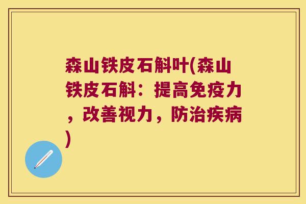 森山铁皮石斛叶(森山铁皮石斛：提高免疫力，改善视力，防治疾病)