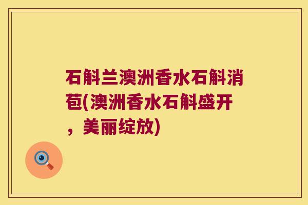石斛兰澳洲香水石斛消苞(澳洲香水石斛盛开，美丽绽放)