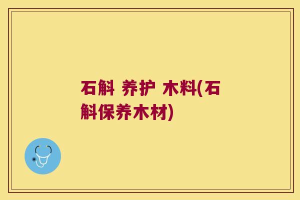 石斛 养护 木料(石斛保养木材) 石斛 养护 木料(石斛保养木材)