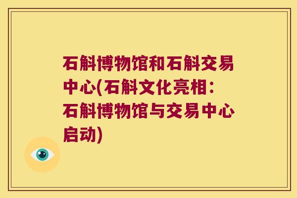 石斛博物馆和石斛交易中心(石斛文化亮相：石斛博物馆与交易中心启动)