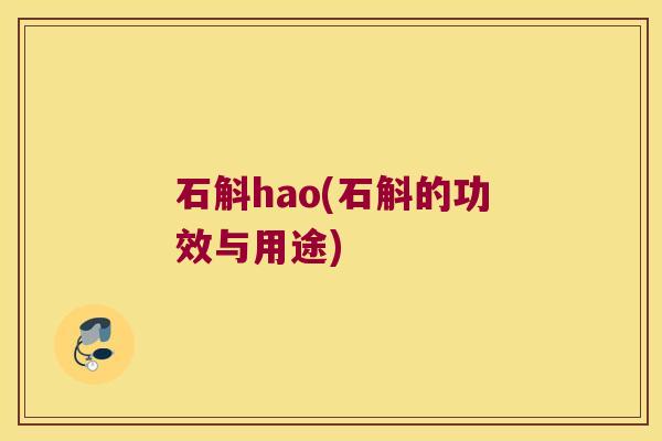 石斛hao(石斛的功效与用途)