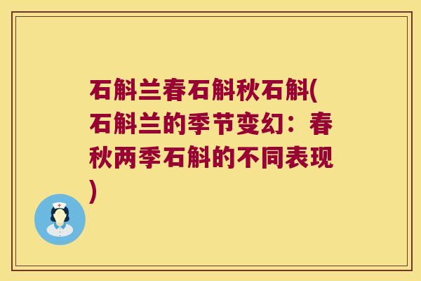 石斛兰春石斛秋石斛(石斛兰的季节变幻：春秋两季石斛的不同表现)