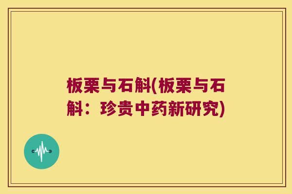板栗与石斛(板栗与石斛:珍贵新研究) 板栗与石斛(板栗与石斛:珍贵新研究)