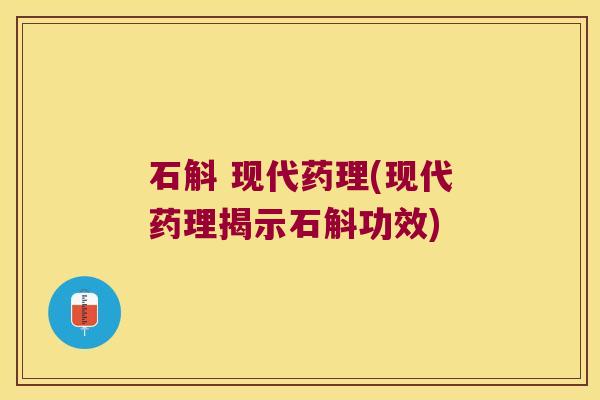 石斛 现代药理(现代药理揭示石斛功效)