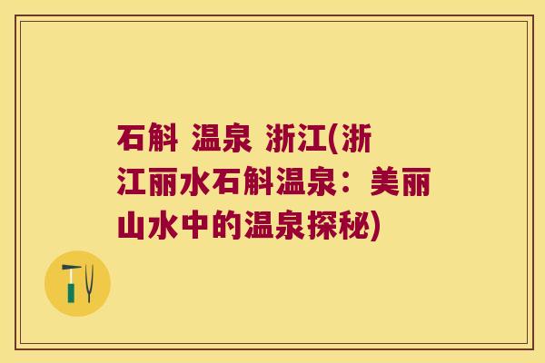 石斛 温泉 浙江(浙江丽水石斛温泉：美丽山水中的温泉探秘)