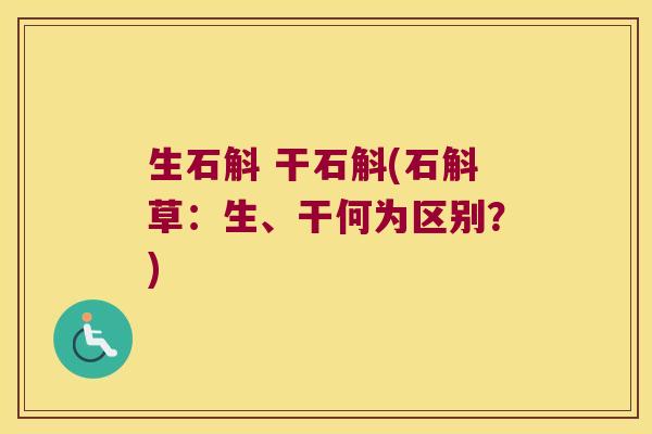 生石斛 干石斛(石斛草：生、干何为区别？)