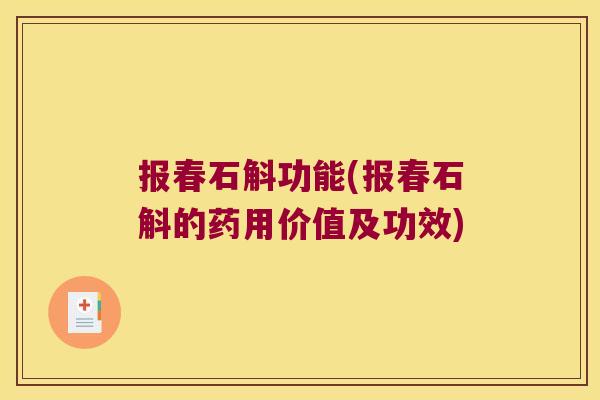 报春石斛功能(报春石斛的药用价值及功效)