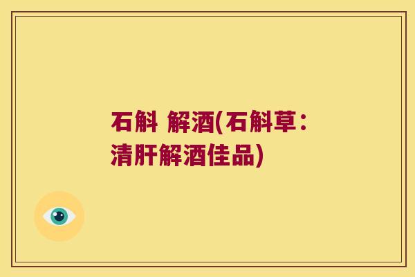 石斛 解酒(石斛草：清肝解酒佳品)
