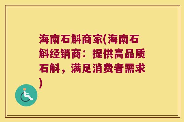 海南石斛商家(海南石斛经销商：提供高品质石斛，满足消费者需求)