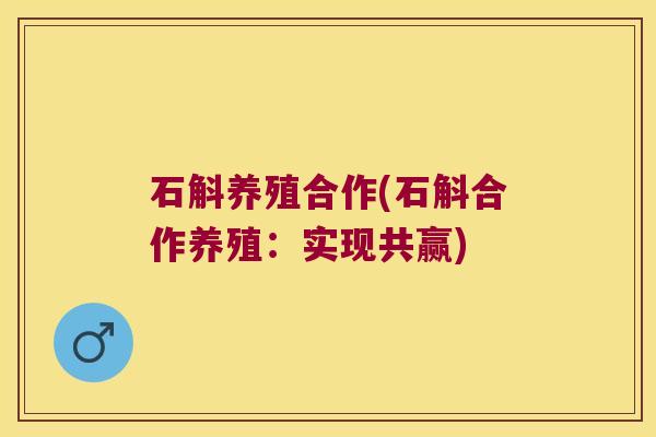 石斛养殖合作(石斛合作养殖：实现共赢)