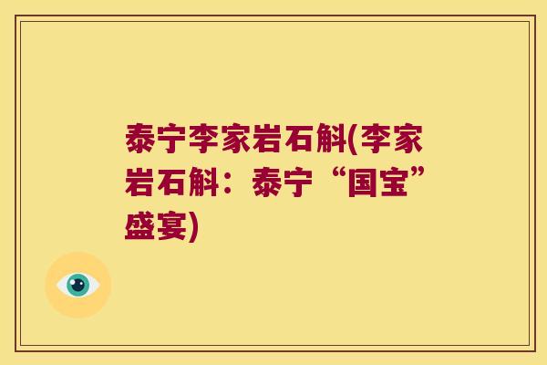 泰宁李家岩石斛(李家岩石斛：泰宁“国宝”盛宴)