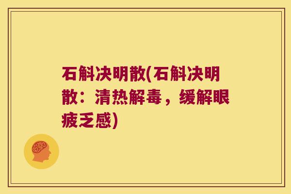 石斛决明散(石斛决明散：清热解毒，缓解眼疲乏感)
