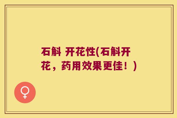 石斛 开花性(石斛开花，药用效果更佳！)