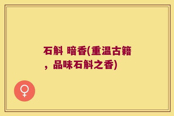 石斛 暗香(重温古籍，品味石斛之香)