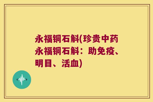 永福铜石斛(珍贵永福铜石斛:助、明目、活) 永福铜石斛(珍贵永福铜石斛:助、明目、活)