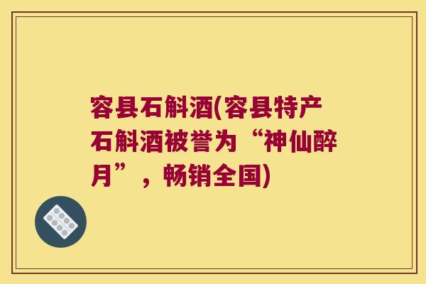 容县石斛酒(容县特产石斛酒被誉为“神仙醉月”，畅销全国)