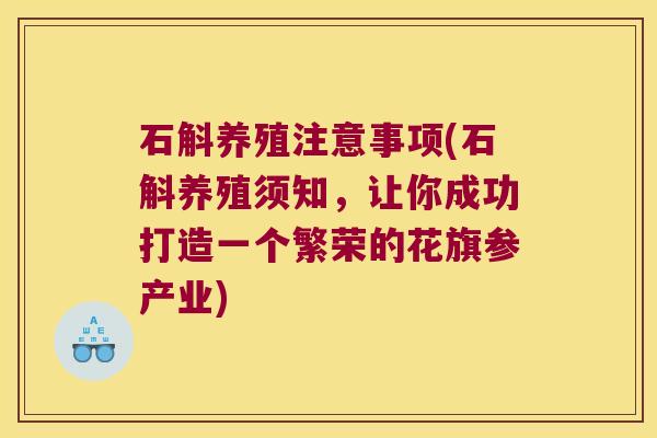 石斛养殖注意事项(石斛养殖须知，让你成功打造一个繁荣的花旗参产业)