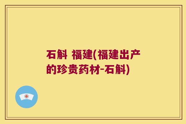石斛 福建(福建出产的珍贵药材-石斛)