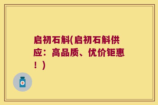 启初石斛(启初石斛供应：高品质、优价钜惠！)