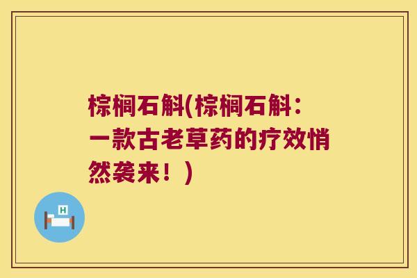 棕榈石斛(棕榈石斛：一款古老草药的疗效悄然袭来！)