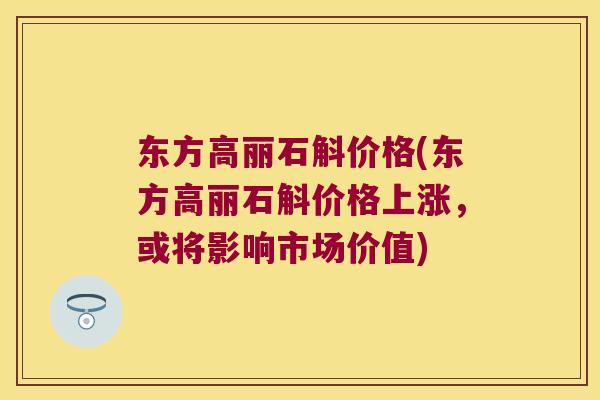 东方高丽石斛价格(东方高丽石斛价格上涨，或将影响市场价值)