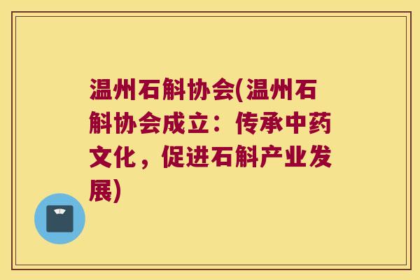 温州石斛协会(温州石斛协会成立：传承中药文化，促进石斛产业发展)