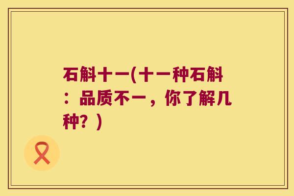 石斛十一(十一种石斛：品质不一，你了解几种？)