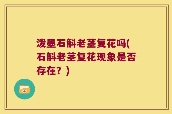 泼墨石斛老茎复花吗(石斛老茎复花现象是否存在？)