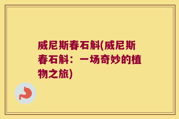 威尼斯春石斛(威尼斯春石斛：一场奇妙的植物之旅)