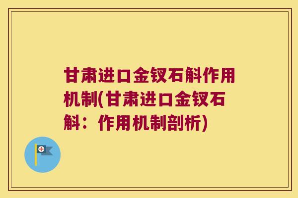 甘肃进口金钗石斛作用机制(甘肃进口金钗石斛:作用机制剖析) 甘肃进口金钗石斛作用机制(甘肃进口金钗石斛:作用机制剖析)