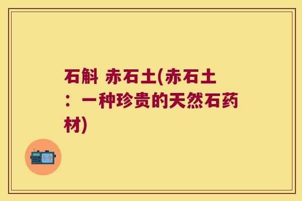 石斛 赤石土(赤石土：一种珍贵的天然石药材)