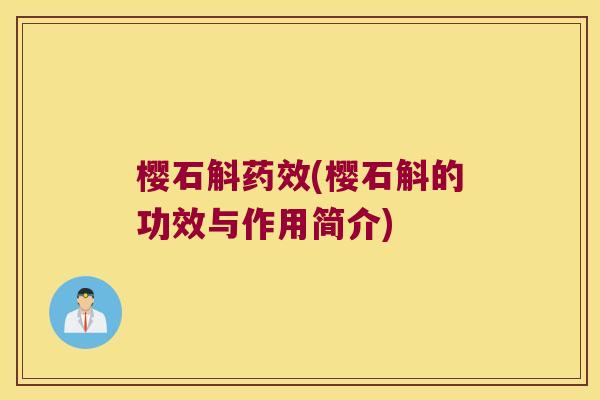 樱石斛药效(樱石斛的功效与作用简介)