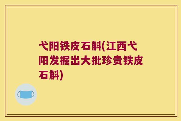 弋阳铁皮石斛(江西弋阳发掘出大批珍贵铁皮石斛)