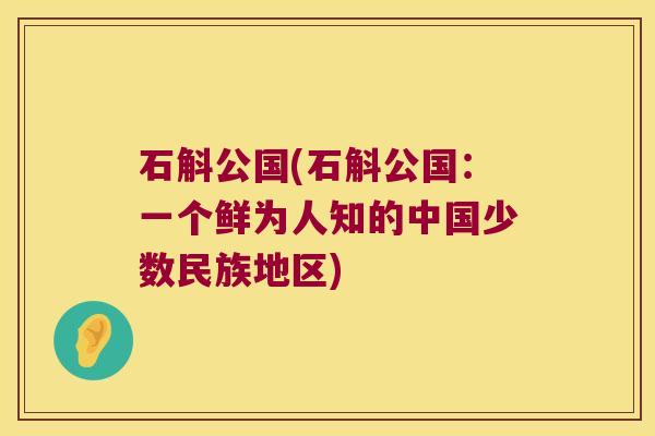 石斛公国(石斛公国:一个鲜为人知的中国少数民族地区) 石斛公国(石斛公国:一个鲜为人知的中国少数民族地区)
