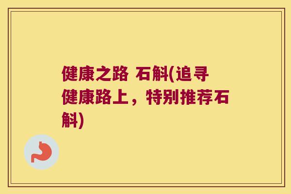健康之路 石斛(追寻健康路上，特别推荐石斛)