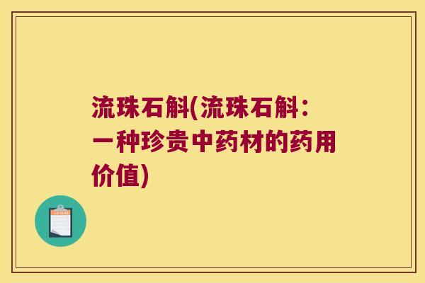 流珠石斛(流珠石斛：一种珍贵中药材的药用价值)