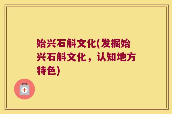 始兴石斛文化(发掘始兴石斛文化，认知地方特色)