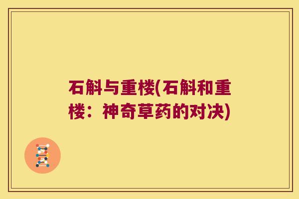 石斛与重楼(石斛和重楼：神奇草药的对决)