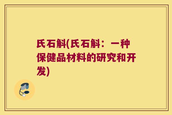 氏石斛(氏石斛：一种保健品材料的研究和开发)