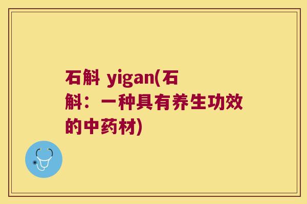 石斛 yigan(石斛:一种具有养生功效的材) 石斛 yigan(石斛:一种具有养生功效的材)