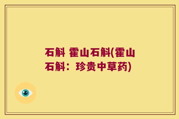 石斛 霍山石斛(霍山石斛：珍贵中草药)