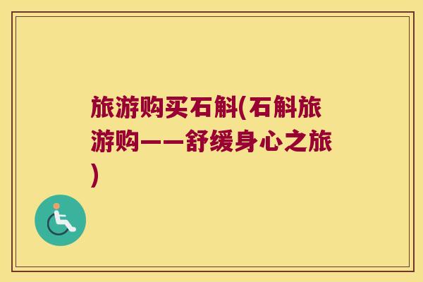 旅游购买石斛(石斛旅游购——舒缓身心之旅)