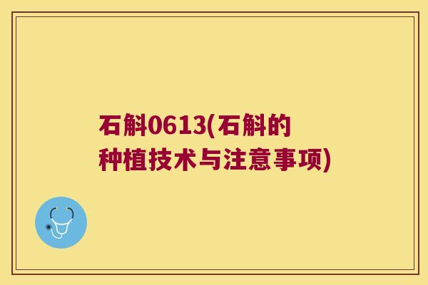 石斛0613(石斛的种植技术与注意事项)