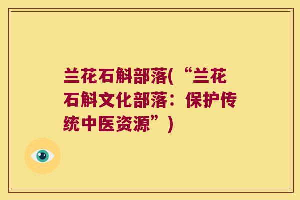 兰花石斛部落(“兰花石斛文化部落：保护传统中医资源”)