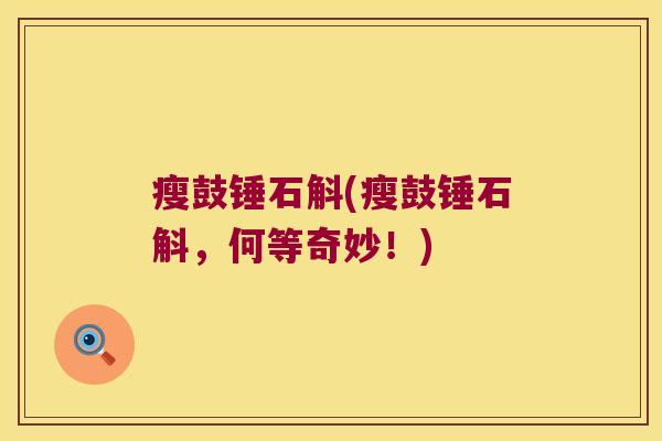 瘦鼓锤石斛(瘦鼓锤石斛，何等奇妙！)