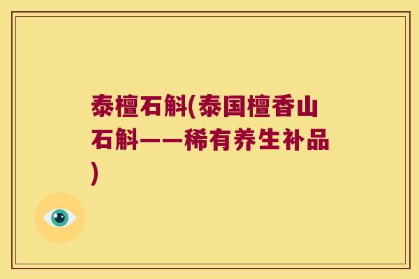 泰檀石斛(泰国檀香山石斛——稀有养生补品) 泰檀石斛(泰国檀香山石斛——稀有养生补品)