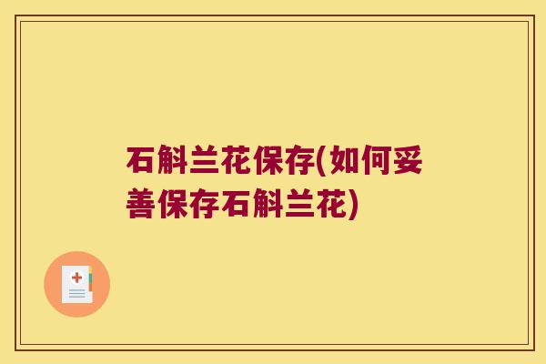 石斛兰花保存(如何妥善保存石斛兰花) 石斛兰花保存(如何妥善保存石斛兰花)